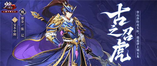 雄主虎臣的觉醒! 《少年三国志2》全新紫金将进阶上线