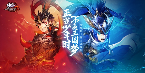 《少年三国志2》预约火热进行中,海量福利预约即得!