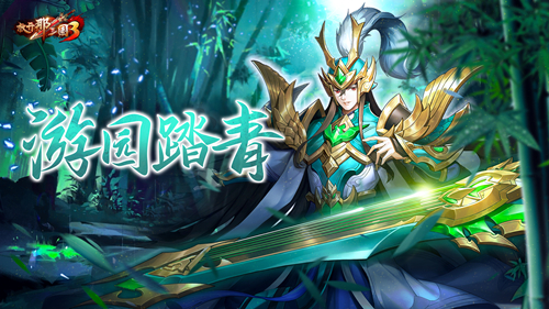 九州同游赏春光,《放开那三国3》春日有庆典
