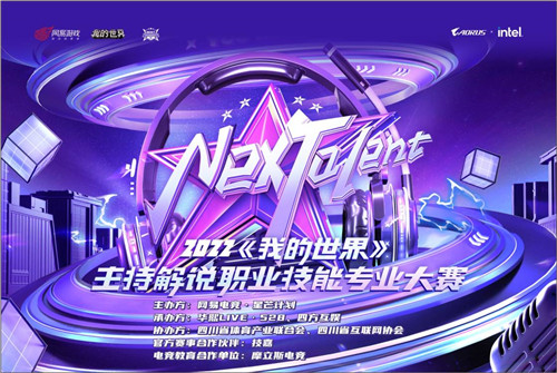 践行体育精神,逐梦职业舞台,《我的世界》主持解说职业技能专业大赛总决赛圆满落幕