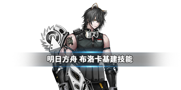 明日方舟
