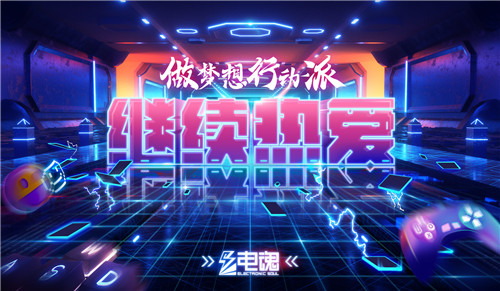 做梦想行动派 电魂带你巡礼国际动漫节!