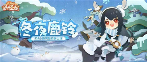 穿上新装去撒野!《阴阳师:妖怪屋》小鹿男冬夜鹿铃限定皮肤活动首曝
