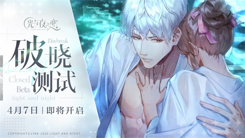 璀璨约会,破晓来袭!《光与夜之恋》“破晓测试”定档4月7日