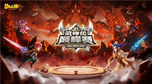 巅峰对决，《梦幻西游》手游首届武神坛巅峰赛今日开赛！