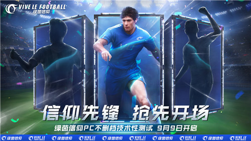 《绿茵信仰》PC不删档技术性测试定档9月9日!