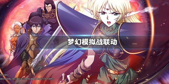 梦幻模拟战