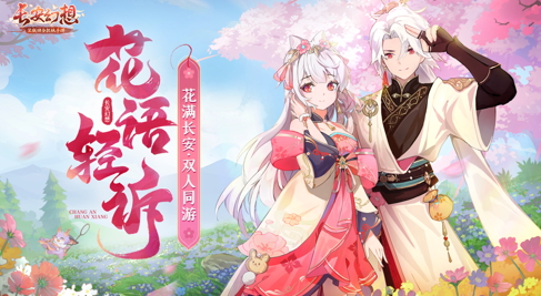 《长安幻想》又又又搞事啦!新款秀恩爱方式你学会了吗?