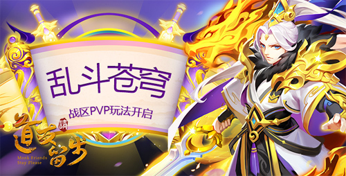 《道友请留步》乱斗苍穹开启:三界谁可匹敌