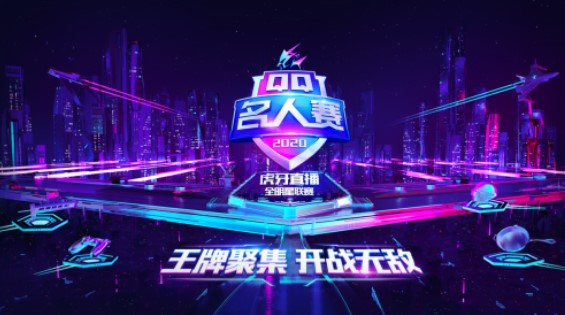 QQ名人赛《王者荣耀》：虎牙呆呆、青春成功晋级！