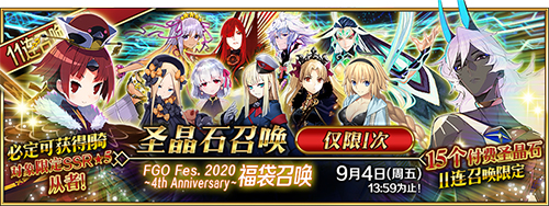 FES2020开幕在即,FGO四周年重磅福利全公开!