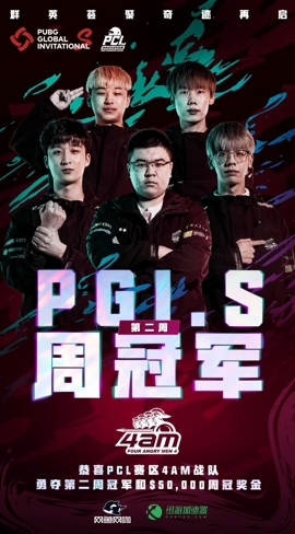PCL赛区第二周迎来爆发,4AM获得PGI.S第二周周冠军!