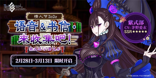 《FGO》「情人节2020 语音&书信・来收集吧!」活动限时开启