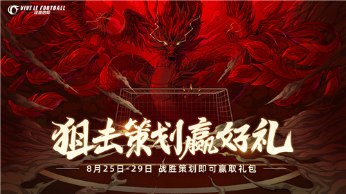 争锋测试持续升温!《绿茵信仰》策划狙击战惊喜送出!