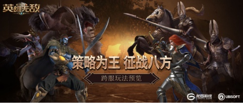 策略为王 征战八方《魔法门之英雄无敌:王朝》跨服玩法预览