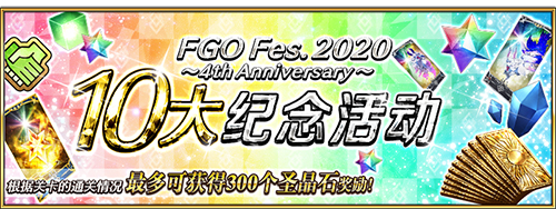 FES2020开幕在即,FGO四周年重磅福利全公开!