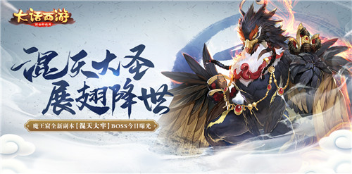 混天大牢战魔王!大话手游魔王窟全新副本boss今日曝光