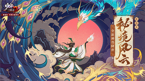 闯秘境,斗神兽!《少年三国志2》新版本「秘境风云」开启