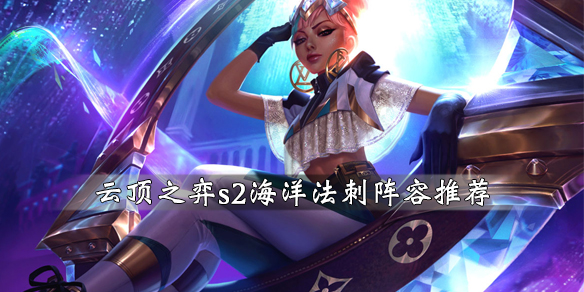 云顶之弈