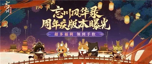 《忘川风华录》手游周年庆版本【百象弥新】即将开启,周年庆福利抢先看!