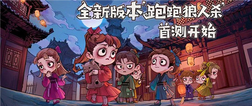 跑跑狼人杀首测火爆进行!玩家表示很上头?