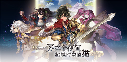 心动网络携手日本聚逸株式会社,日式本格RPG《另一个伊甸:超越时空的猫》国服11月5日正式上线