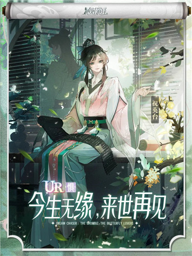 英台若是女红妆,梁兄可否配鸳鸯?《绝对演绎》全新剧本正式上线!