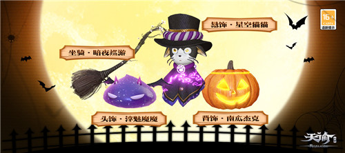 万圣欢宴不息 来《天谕》手游点缀黑夜魅影!
