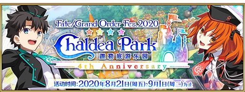 FES2020开幕在即,FGO四周年重磅福利全公开!