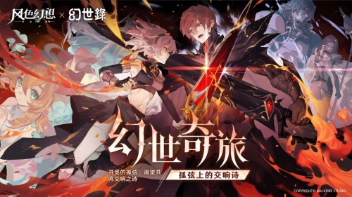 《风色幻想命运传说》联动《幻世录》 春节版本来袭!