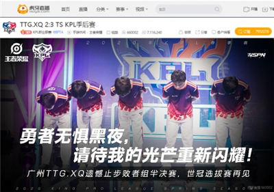 虎牙KPL:传奇的十一连胜,TS四比二击败广州TTG.XQ杀入败者组决战