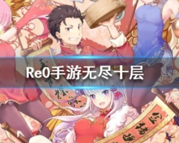 从零开始的异世界生活