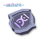 丰富战斗可能《海岛纪元》符文系统全新上线!