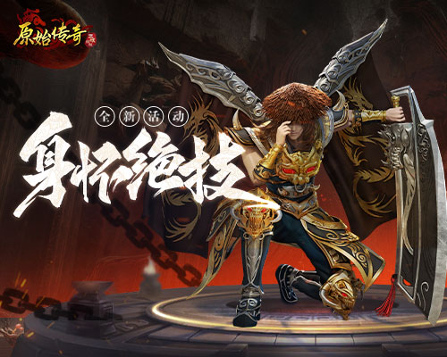 《原始传奇》战争烽烟起,热血勇士展露绝技神兵!