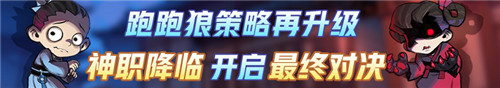 三分钟边跑边验人？“跑跑狼人杀”全新神职版本今日上线！