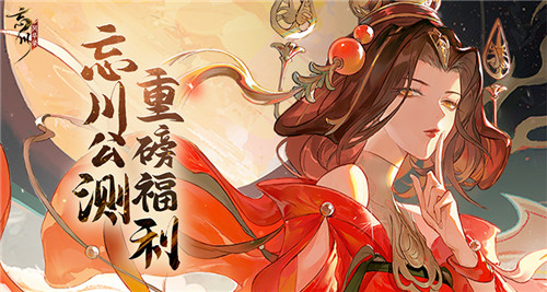 《忘川风华录》手游公测福利大爆料,预约公测好礼领不停!