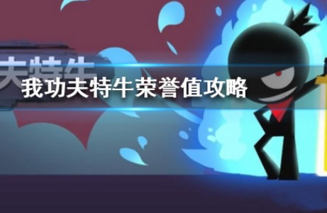 我功夫特牛