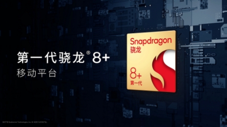 更强更凉更省电的骁龙8+发布,买旗舰机请等下半年