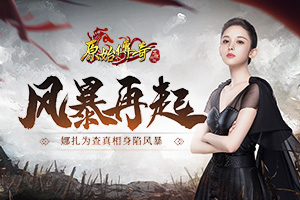 玛法风暴再起!《原始传奇》娜扎为查真相身陷风暴!