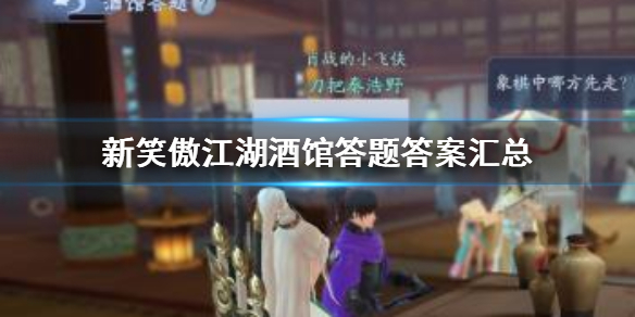 新笑傲江湖