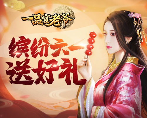 欢乐儿童节,来《一品官老爷》赢花式好礼~