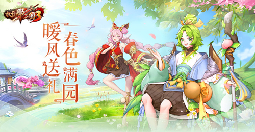 九州同游赏春光,《放开那三国3》春日有庆典