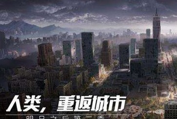 明日之后