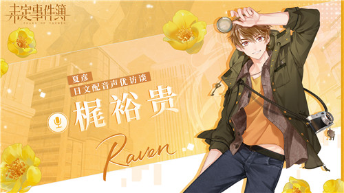 《未定事件簿》日文配音声优访谈公开!不同语言诠释角色魅力
