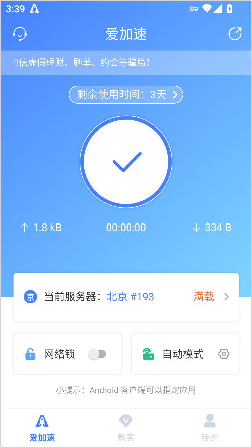 爱加速App免费版