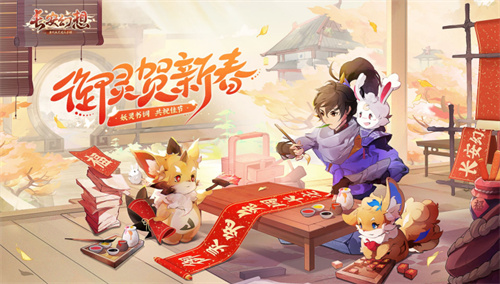 《长安幻想》新春全面联动,「庆新春」大服火爆开启!