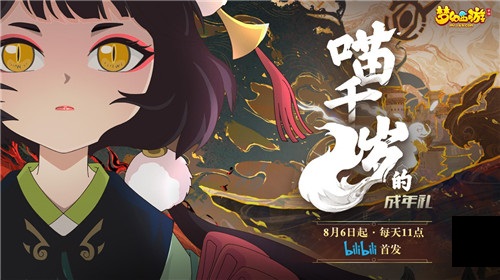 萌翻全场!《梦幻书院》喵喵特别剧场萌动上线