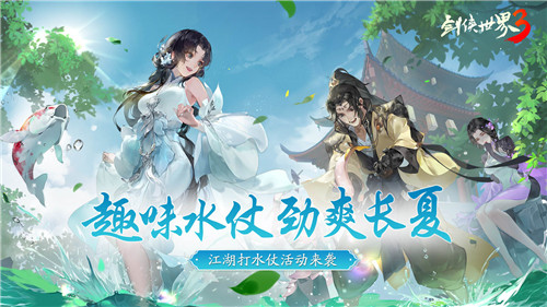 劲爽一夏,纵享清凉!《剑侠世界3》趣味打水仗活动上线