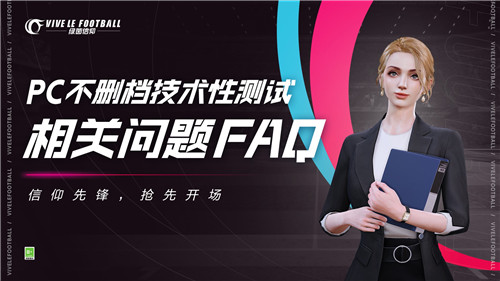 FAQ全面答疑!《绿茵信仰》PC不删档技术性测试倒计时3天!