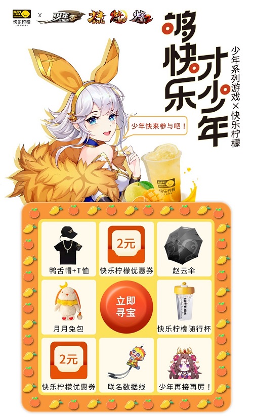 够快乐，才少年！少年系列X快乐柠檬破界联动6月3日正式开启